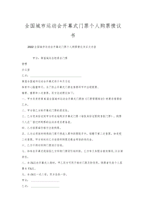 全国城市运动会开幕式门票个人购票协议书.docx