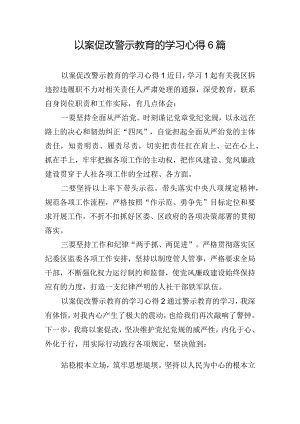 以案促改警示教育的学习心得6篇.docx