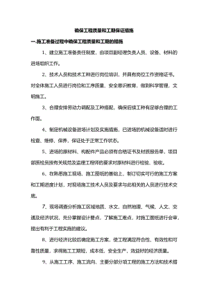 确保工程质量和工期保证措施.docx