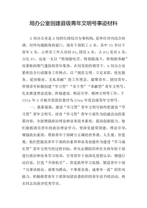 局办公室创建县级青年文明号事迹材料.docx