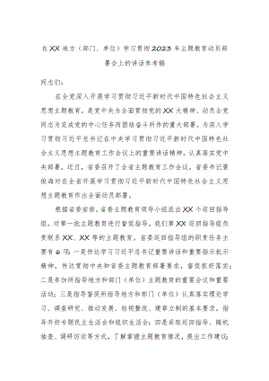 在XX地方（部门、单位）学习贯彻2023年主题教育动员部署会上的讲话参考稿.docx