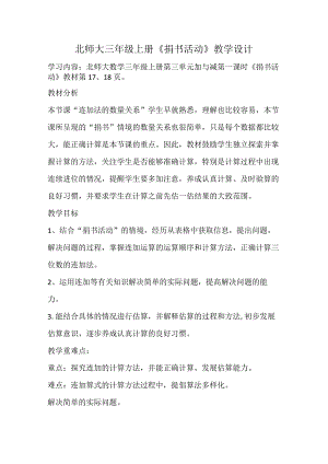 北师大三年级上册《捐书活动》教学设计.docx
