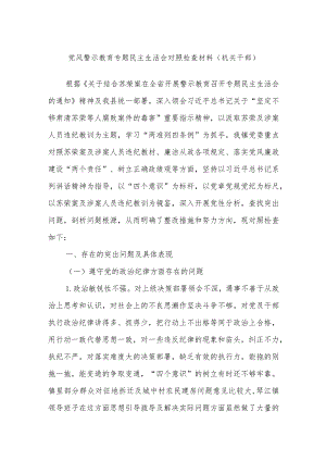 党风警示教育专题民主生活会对照检查材料（机关干部）.docx