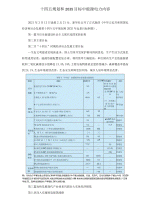 十四五规划和2035目标中能源电力内容.docx