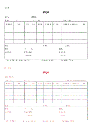 四联式采购单.docx