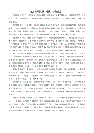 幼儿园：教学故事资源：妈妈你在哪儿？-.docx