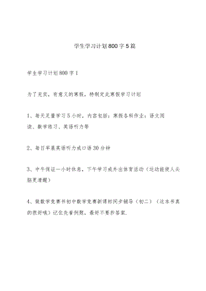 学生学习计划800字5篇.docx