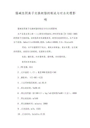 强碱性阴离子交换树脂的制成与对水处理影响.docx
