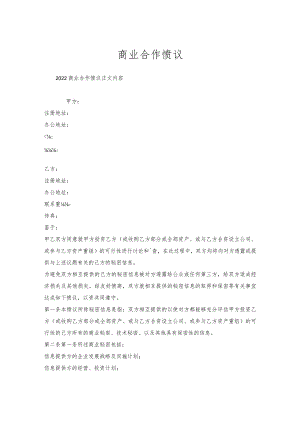 商业合作协议.docx
