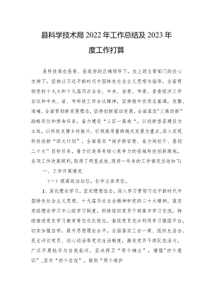 县科学技术局2022年工作总结及2023年度工作打算.docx