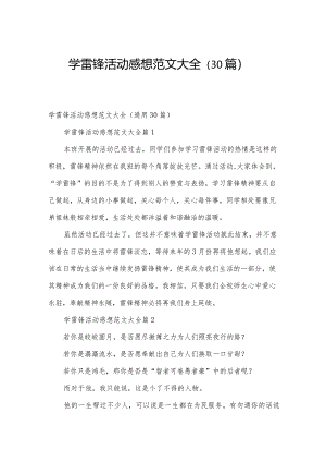 学雷锋活动感想范文大全（30篇）.docx