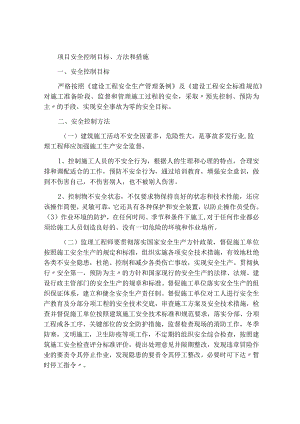 工程安全控制的目标、方法和措施.docx