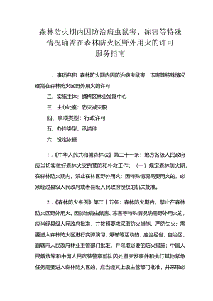 森林防火期内因防治病虫鼠害、冻害等特殊情况确需在森林防火区野外用火的许可服务指南.docx