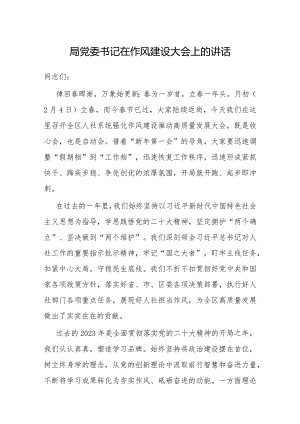 在作风建设大会上的讲话（党委书记）.docx