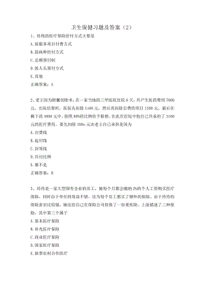 卫生保健习题及答案（2）.docx