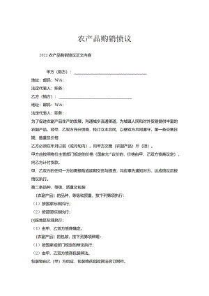 农产品购销协议.docx