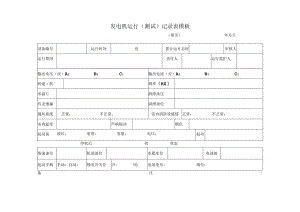 发电机运行（测试）记录表模板.docx