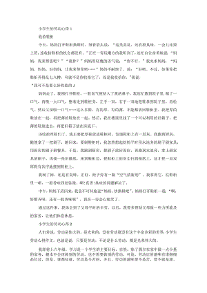 小学生的劳动心得.docx