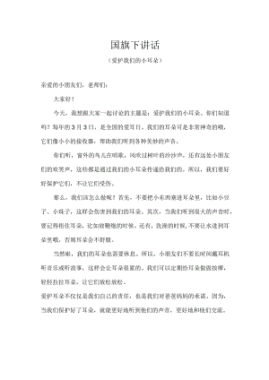 幼儿园（国旗下讲话）-爱耳日（爱护我们的小耳朵）幼儿版.docx
