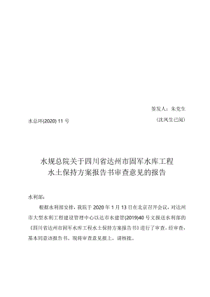 四川省达州市固军水库工程水土保持方案技术评审意见.docx