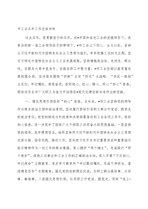 市工会五年工作总结材料.docx