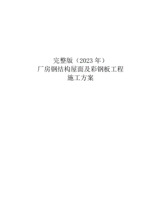 完整版（2023年）厂房钢结构屋面及彩钢板工程施工方案.docx