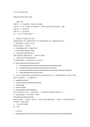 医学临床学资料：神经系统真题.docx