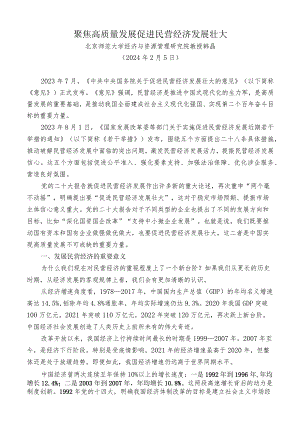 党课：（韩晶）聚焦高质量发展 促进民营经济发展壮大.docx