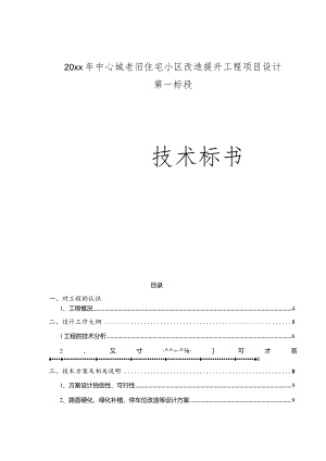 20xx年中心城老旧住宅小区改造提升工程项目设计投标文件.docx