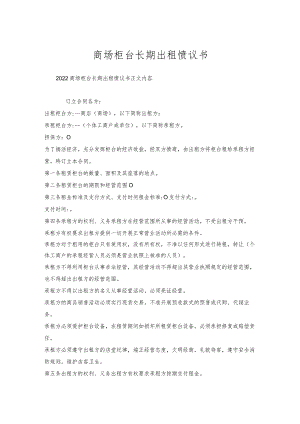 商场柜台长期出租协议书.docx