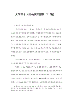 大学生个人社会实践报告（11篇）.docx