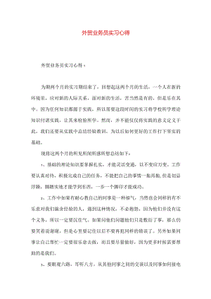 外贸业务员实习心得.docx
