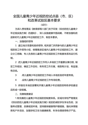 全国儿童青少年近视防控试点县（市、区）和改革试验区基本要求.docx