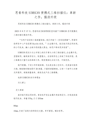 思看科技SIMSCAN便携式三维扫描仪：革新之作强劲升级.docx