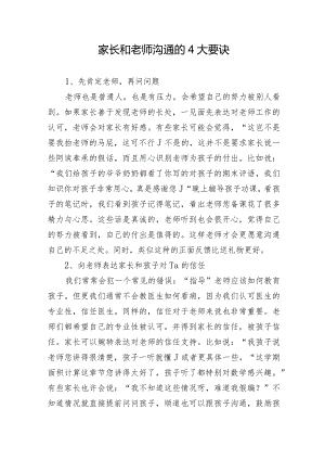 家长跟老师有效沟通的4大要诀.docx