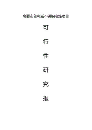 高要市普利威不锈钢冶炼项目可行性研究报告.docx