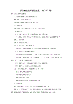 学生安全教育班会教案（热门13篇）.docx
