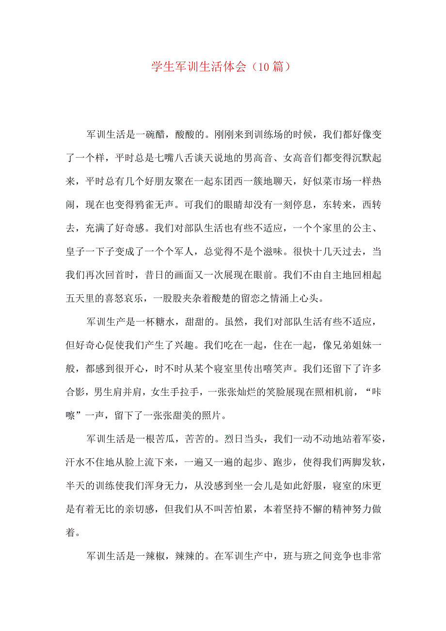学生军训生活体会 (10篇)(一).docx_第1页