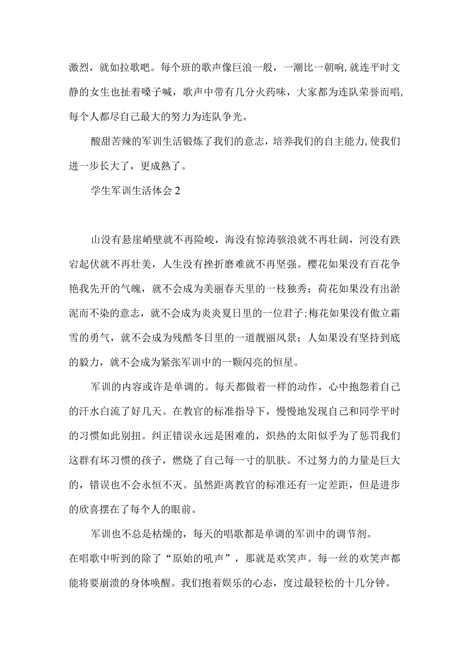 学生军训生活体会 (10篇)(一).docx_第2页