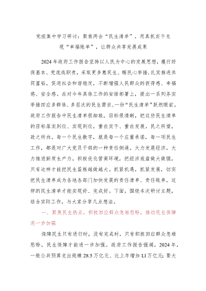 党组集中学习研讨：聚焦两会“民生清单”用真抓实干兑现“幸福账单”让群众共享发展成果.docx