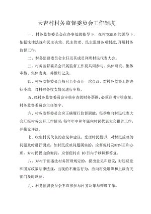 天吉村村务监督委员会工作制度.docx
