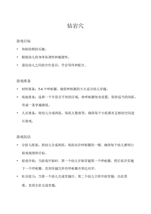 小班-体育游戏-钻岩穴.docx