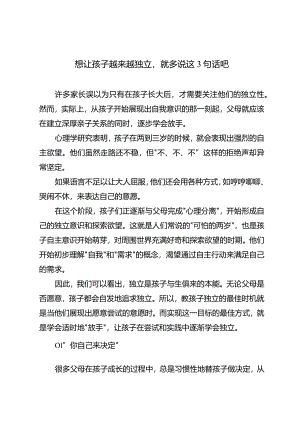 想让孩子越来越独立就多说这3句话吧.docx