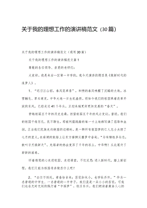 关于我的理想工作的演讲稿范文（30篇）.docx