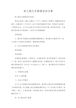 幼儿园元旦游园活动方案.docx