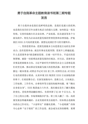 勇于自我革命主题教育读书班第二期专题发言.docx