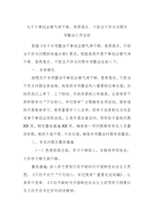 关于干事创业精气神不够、患得患失、不担当不作为问题专项整治工作总结.docx