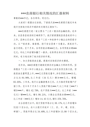 农商银行支持地方经济进展汇报材料文书.docx