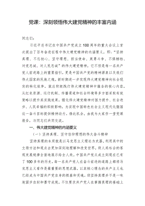 党课：深刻领悟伟大建党精神的丰富内涵.docx