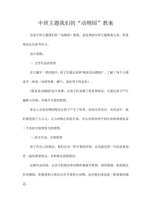 幼儿园中班主题我们的“动物园”教学设计.docx